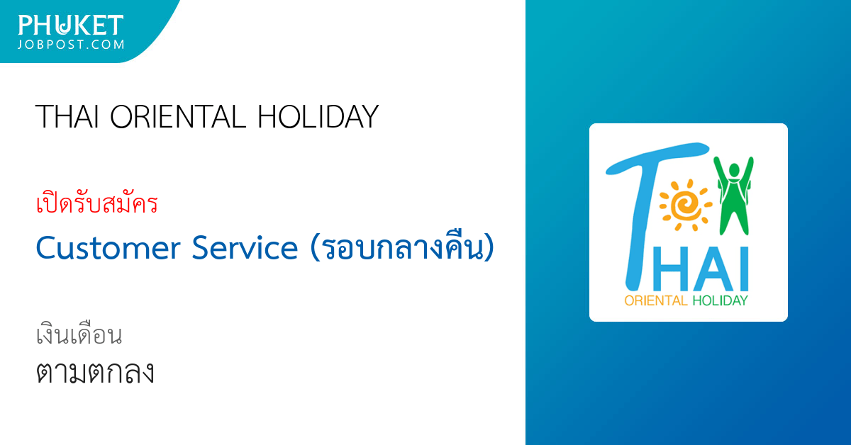 สมัครงาน Customer Service (รอบกลางคืน) THAI ORIENTAL HOLIDAY ภูเก็ต