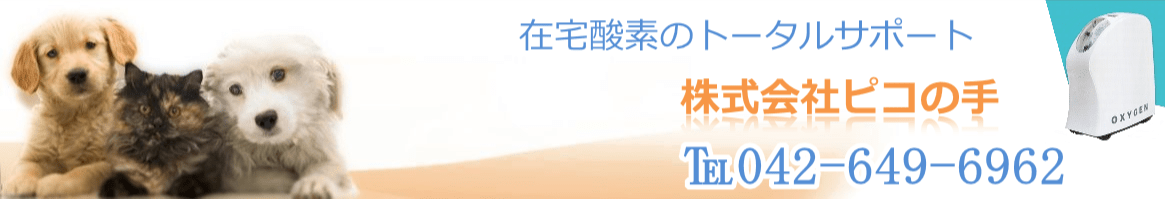 ペット用酸素室のレンタル サイトマップ ピコの手