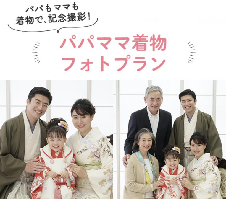パパママ着物フォトプラン！｜スタジオアリス｜ショップニュース｜ピエリ守山