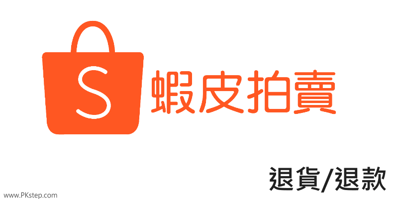 蝦皮退貨 運費
