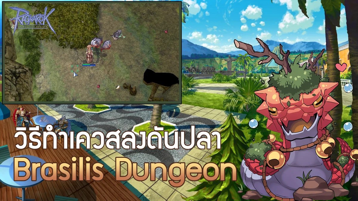 Ragnarok Online วิธีทำเควส Brasilis Dungeon ดันปลาปิรันย่า PlayOP