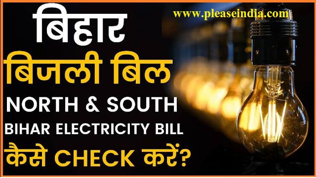 Bihar Bijli Bill Kaise Dekhe 2021 बिहार बिजली बिल चेक? PleaseIndia
