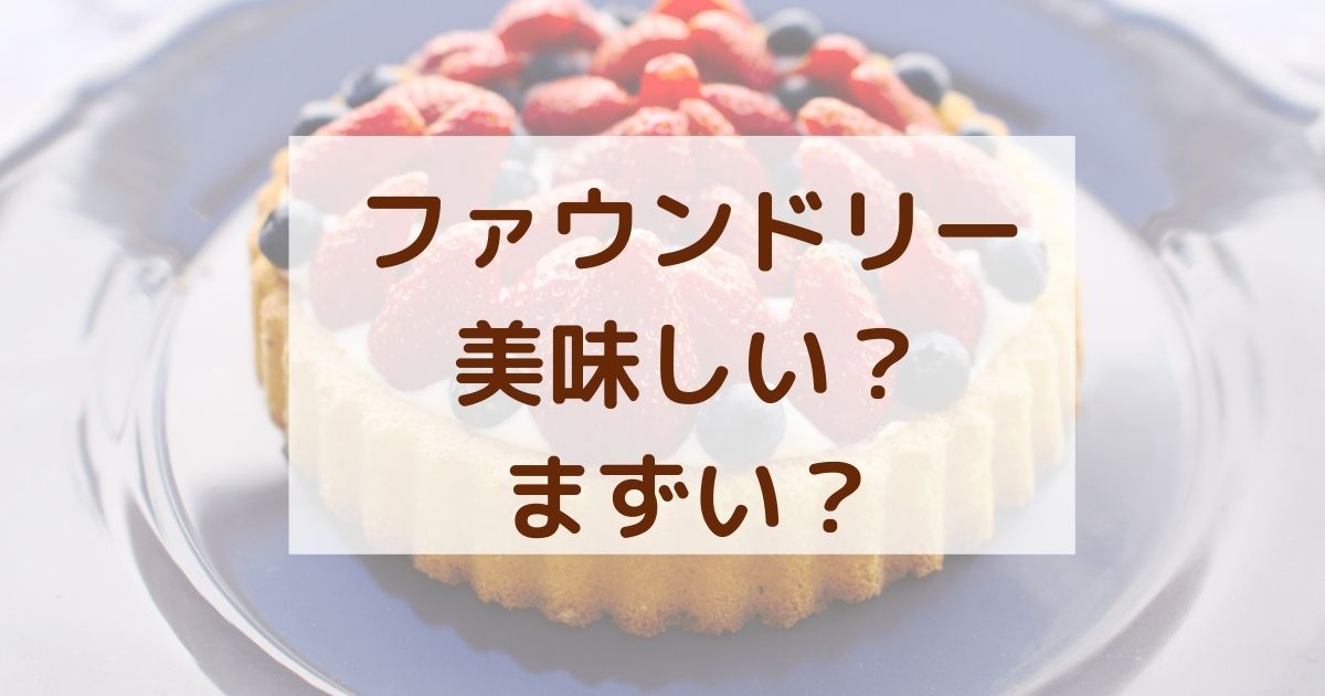 ファウンドリーのケーキはまずい/美味しくない？口コミを調査！ くらしプラス★ブログ