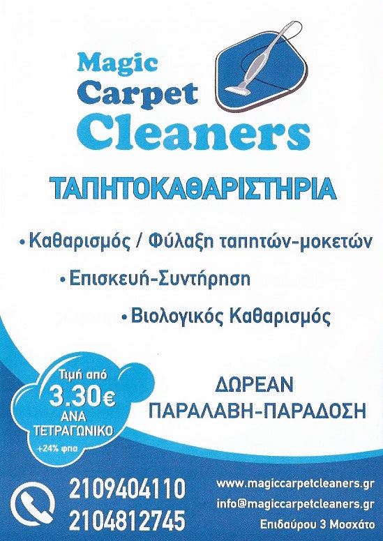 MAGIC CARPET CLEANERS ΤΑΠΗΤΟΚΑΘΑΡΙΣΤΗΡΙΑ ΜΟΣΧΑΤΟ www.polispages.gr