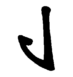 Polynesian Tattoo Symbols Explained: Fish Hook 250_x_237_png
