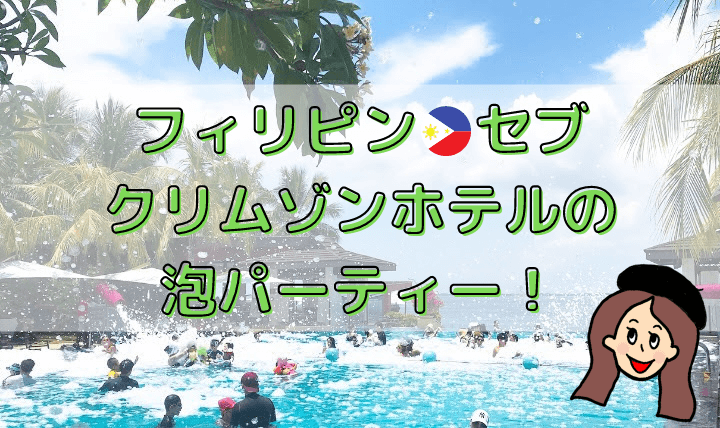 【フィリピン】クリムゾンホテルのプールで泡パーティー！セブ五つ星ホテルのデイユースがお手頃価格で入れるよ｜