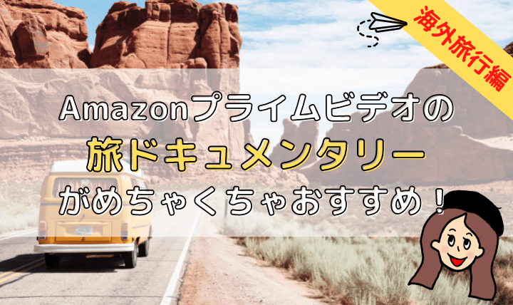 【海外旅行好きさんは必見！】Amazonプライムビデオで見ることができる旅ドキュメンタリーをご紹介！｜