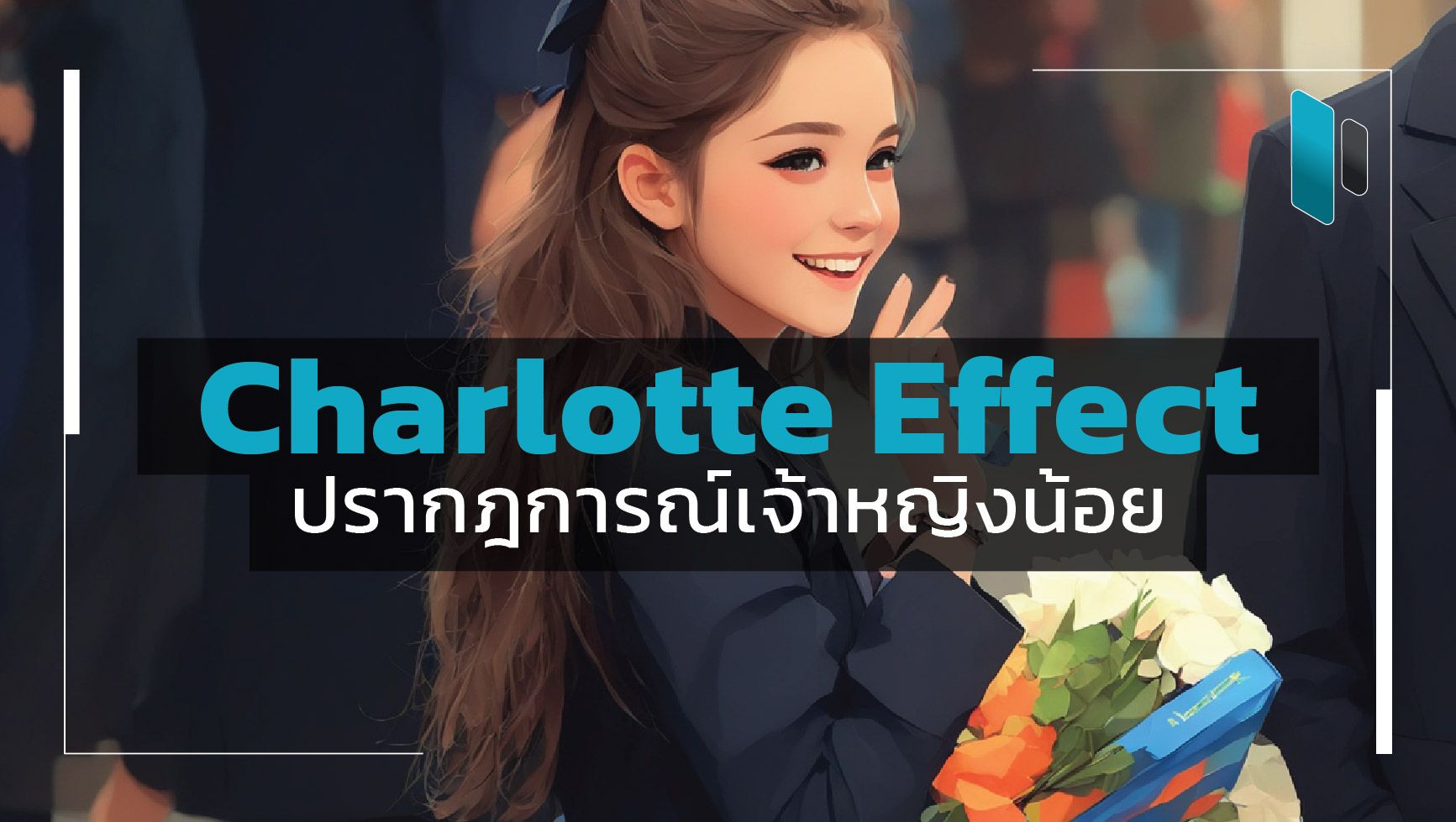 “Charlotte Effect” ปรากฏการณ์เจ้าหญิงน้อย เมื่อเสื้อผ้าเด็กขายหมดใน