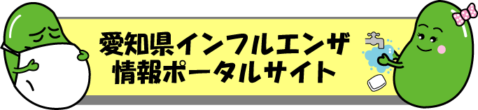 愛知県庁業務継続計画（愛知県庁BCP）[新型インフルエンザ等対応編]について 愛知県