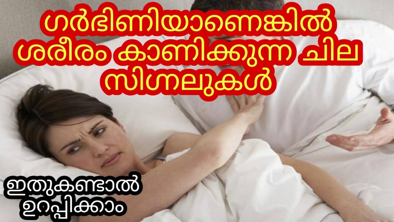 Early Symptoms Of Pregnancy In Malayalam😕 ഗർഭിണിയാണോ എന്ന് ശരീരം കാണിക്കുന്ന ലക്ഷണങ്ങൾ - Pregnant.live