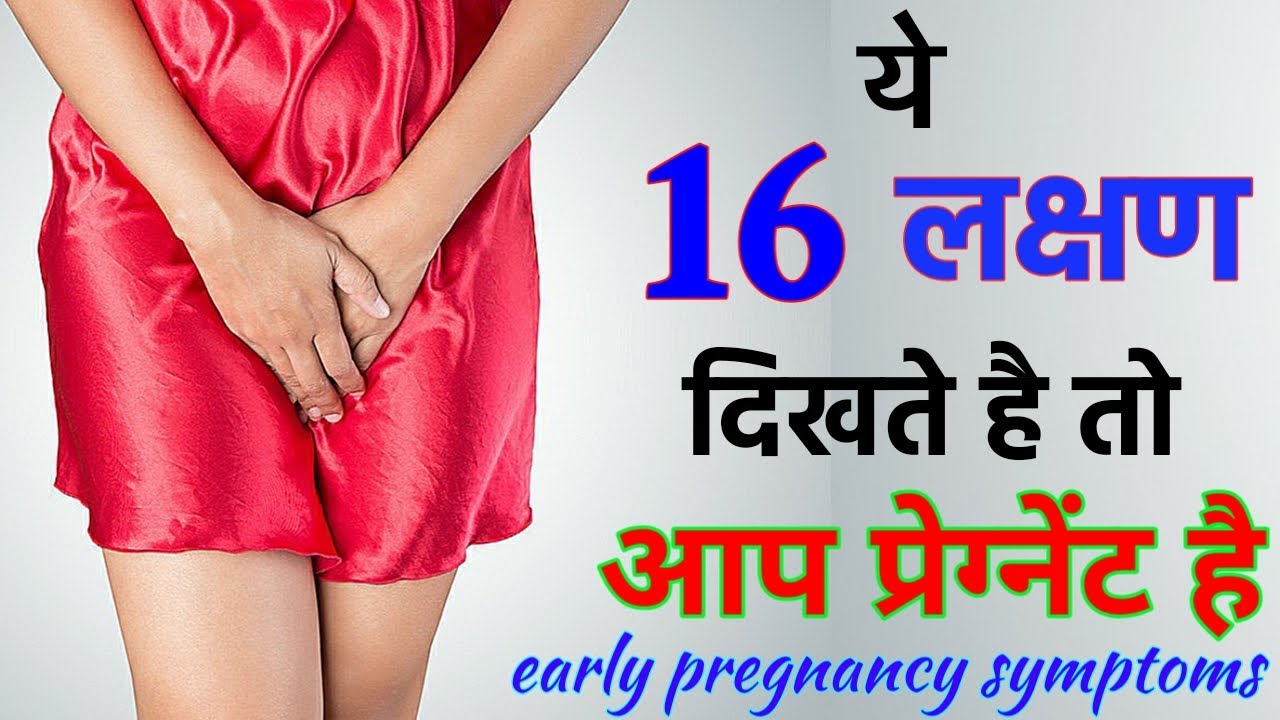 प्रेगनेंसी के लक्षण Symptoms of Pregnancy in First Month Early