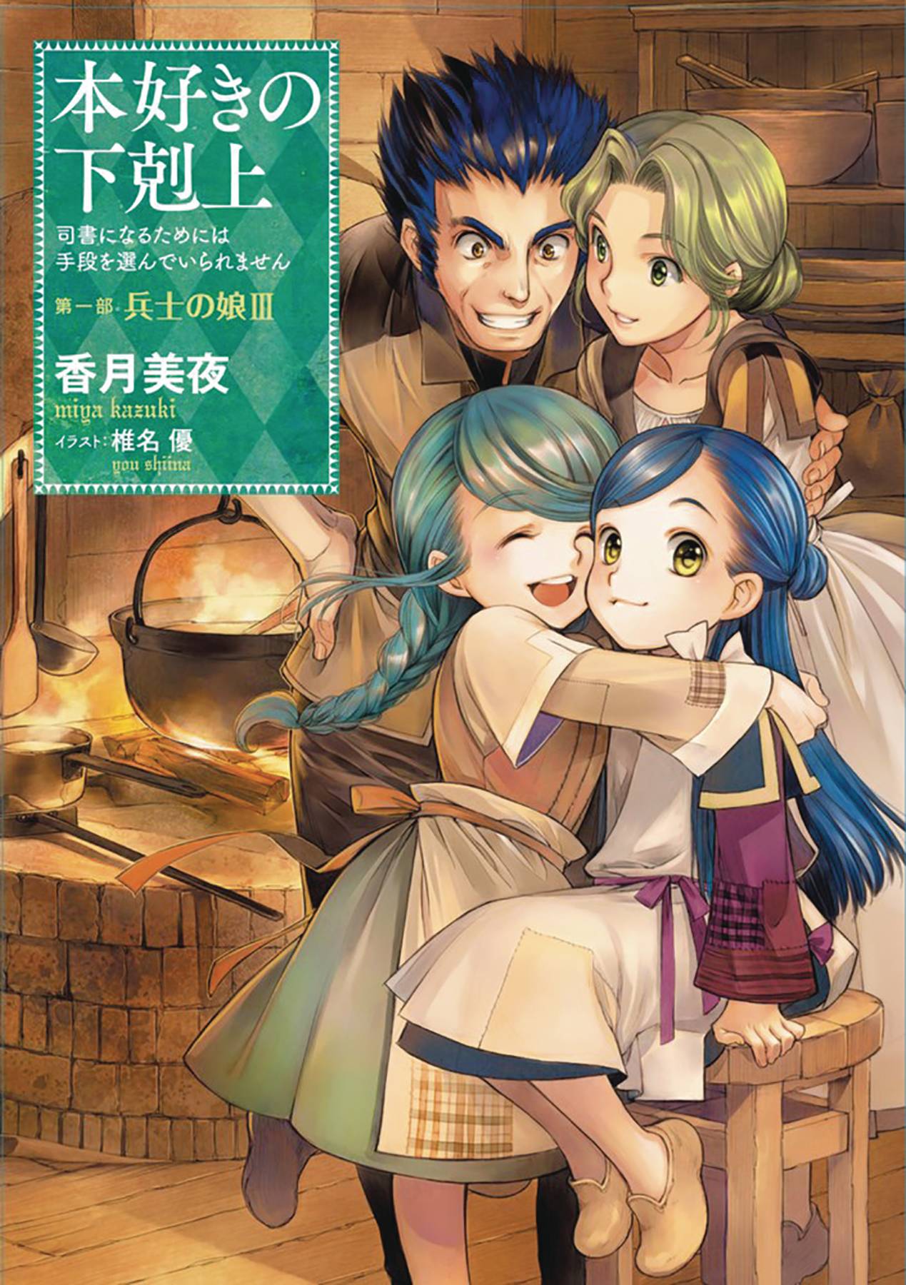 NOV192169 ASCENDANCE OF A BOOKWORM LIGHT NOVEL SC VOL 03 (OF 3) PART