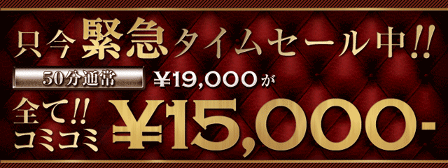遅番でもお得なタイムセールご用意しております！！