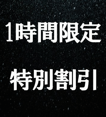 決戦は木曜日!!本日は超得タイムセール!!