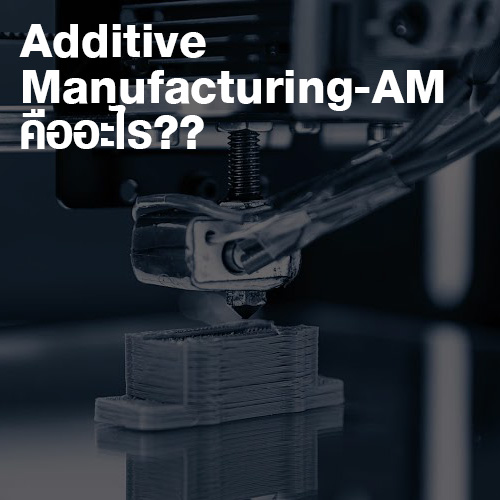 Additive Manufacturing AM คืออะไร? Print3dd Thailand 3D Printer, 3D Scanner Store