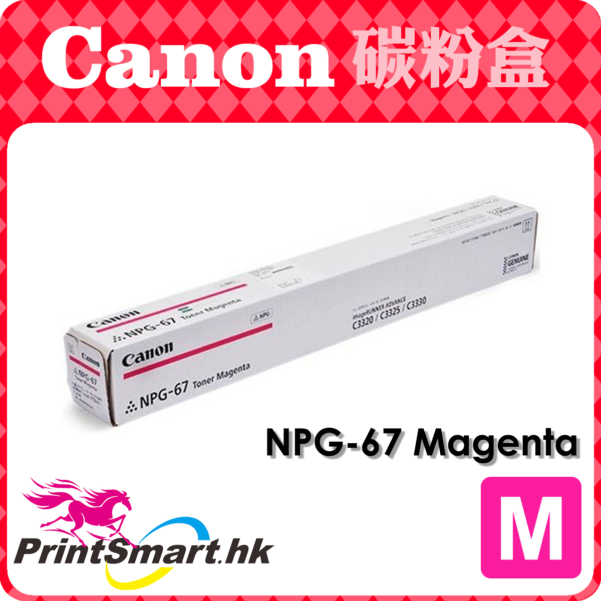 Canon NPG-67 Toner Magenta 洋紅色原裝碳粉匣(C3320/C3325
