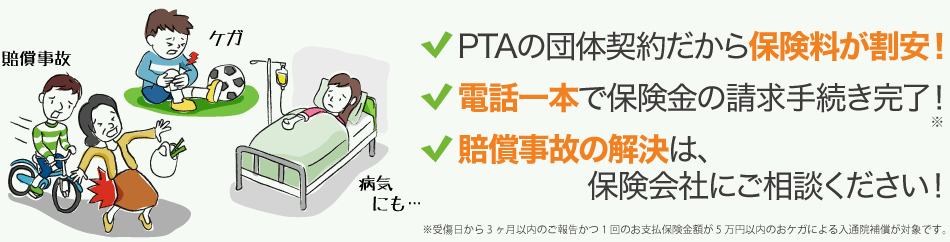 福岡県・福岡市・熊本県・佐賀県PTA団体割引 小・中学生総合保障制度（こども総合保険）