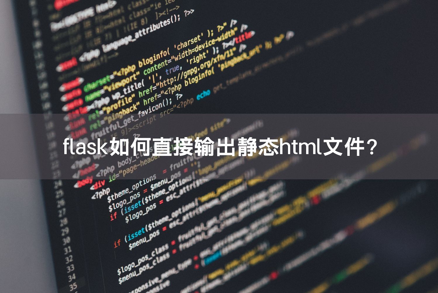 flask如何直接输出静态html文件？_Python爬虫_Python学习网