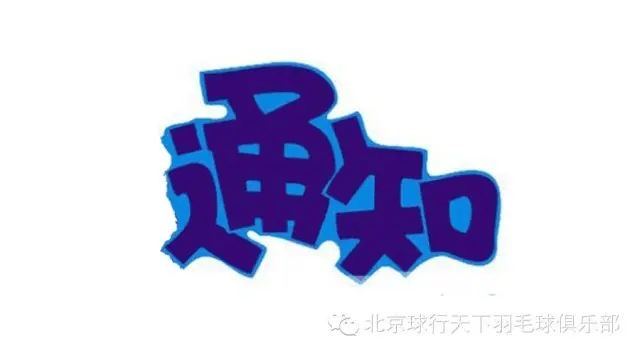 【场地调整】首都体育馆飞速羽毛球培训的大小球友看过来!!