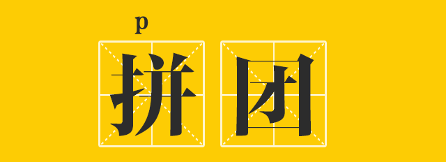 【2018-11.11】爆款羽毛球课11.11元起！双十一拼团来袭，让运动来的更省钱