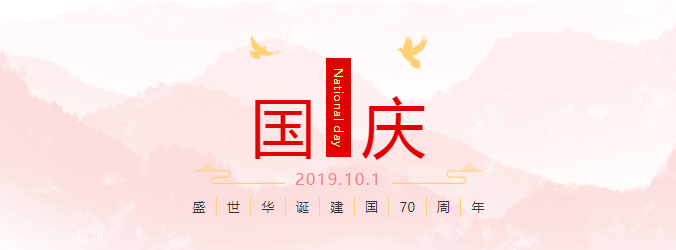 【2019国庆】庆祝70周年华诞 | 放假安排