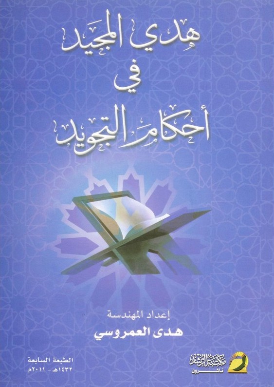 هدي المجيد في أحكام التجويد هدى العمروسي Huda Al Majeed هدي المجيد في أحكام التجويد هدى العمروسي Huda Al Majeed