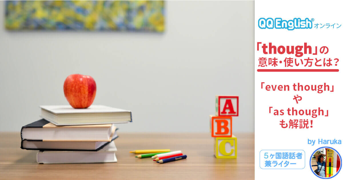 「though」の意味・使い方とは？「even though」や「as though」も解説！