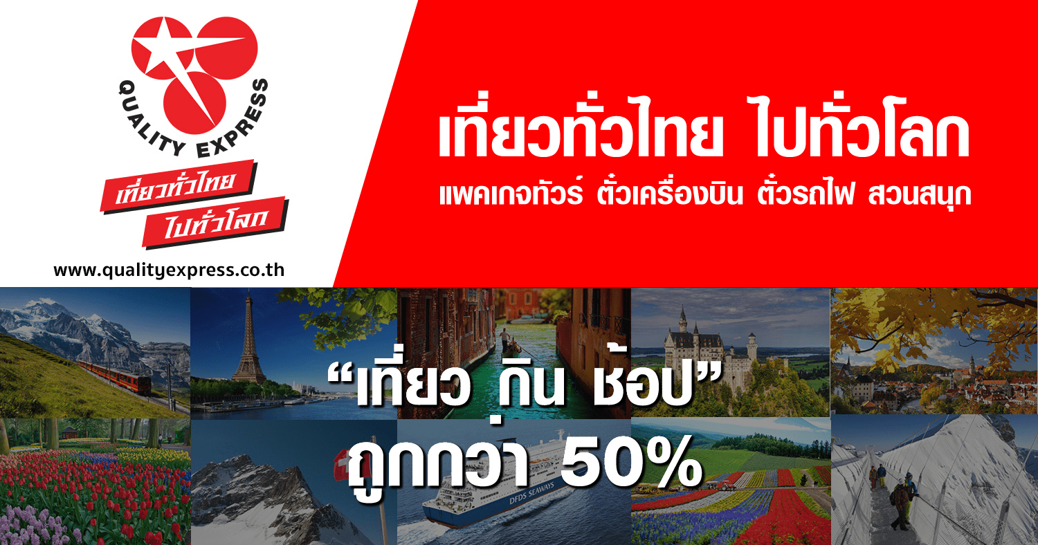 Quality express บริษัททัวร์ชั้นนำ คุณภาพ ทัวร์ต่างประเทศ ในประเทศ
