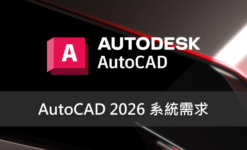 autocad 2026 system requirements Autodesk AutoCAD 2026 系統需求 快克利數位3C資訊解決方案