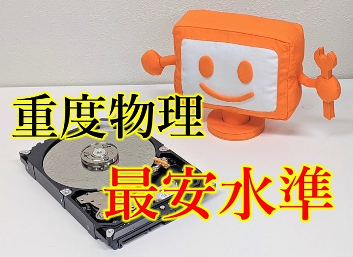 【重度物理障害が高額でハードディスクのデータ復旧をあきらめたお客様へ 】クイックマンなら大切なデータを安心して
