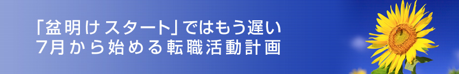 コロナ禍のお盆休みは自分磨きのチャンス？！】20代～40代の女性に聞いてみた、今年の「お盆休み」の過ごし方とは？｜エミナルクリニックのプレスリリース 盆明けスタート」ではもう遅い 7月から始める転職活動計画｜転職マーケットトピックス｜転職成功ガイド｜転職のリクルートエージェント