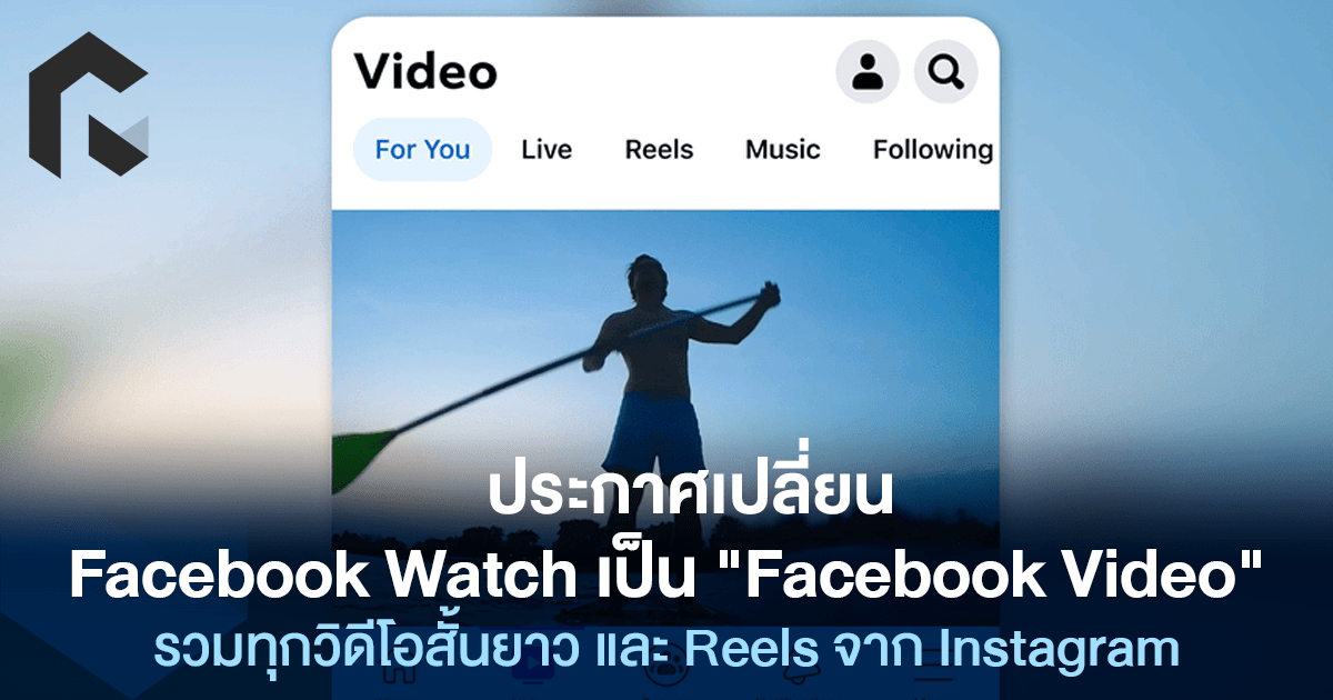 ประกาศเปลี่ยน Facebook Watch เป็น "Facebook Video" รวมทุกวิดีโอสั้นยาว และ Reels จาก Instagram