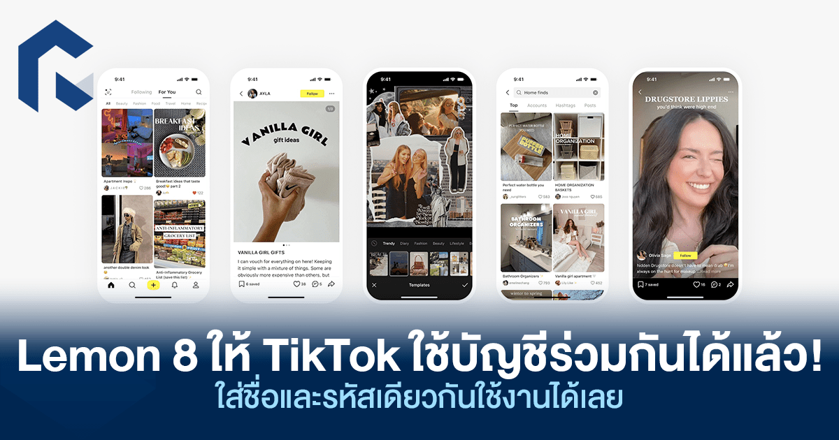 Lemon 8 ให้ TikTok ใช้บัญชีร่วมกันได้แล้ว! ใส่ชื่อและรหัสเดียวกันใช้งาน