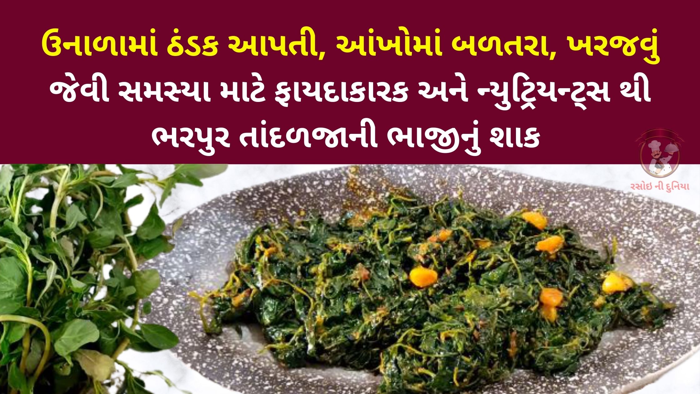 ઉનાળામાં ઠંડક આપતી અને ન્યુટ્રિયન્ટ્સ થી ભરપુર તાંદળજાની ભાજીનું શાક