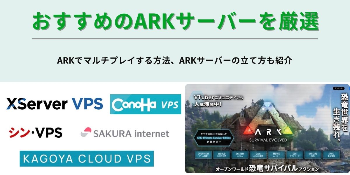 ARKにおすすめのサーバー5選を徹底比較！立て方も一緒にチェック webcode