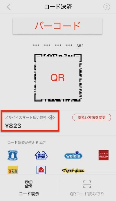 メルペイ】コード払いが使える店舗まとめ【コンビニ・スーパー 