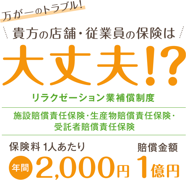【リラクゼーション業補償制度】万が一のトラブルに貴方の店舗・従業員の保険は大丈夫ですか 一般社団法人 日本リラクゼーション業協会