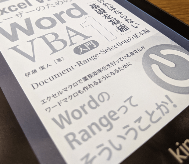 『Excel VBAユーザーのためのWord VBA入門（1）』出ました。電子書籍/Excel VBAユーザーのためのWord VBA入門