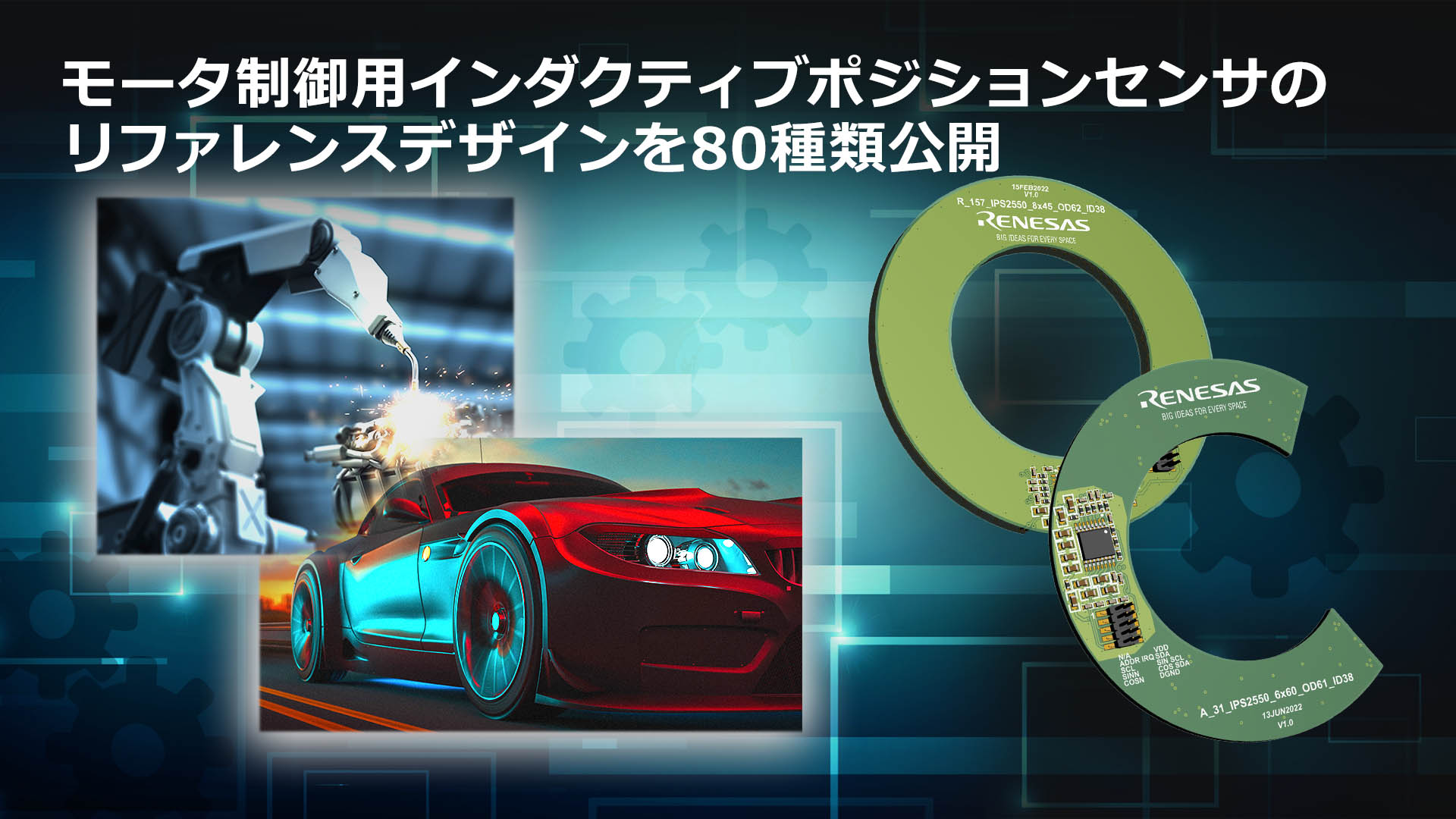 モータ制御用の高精度な位置センサ「インダクティブポジションセンサ」のリファレンスデザインを80種類公開 Renesas