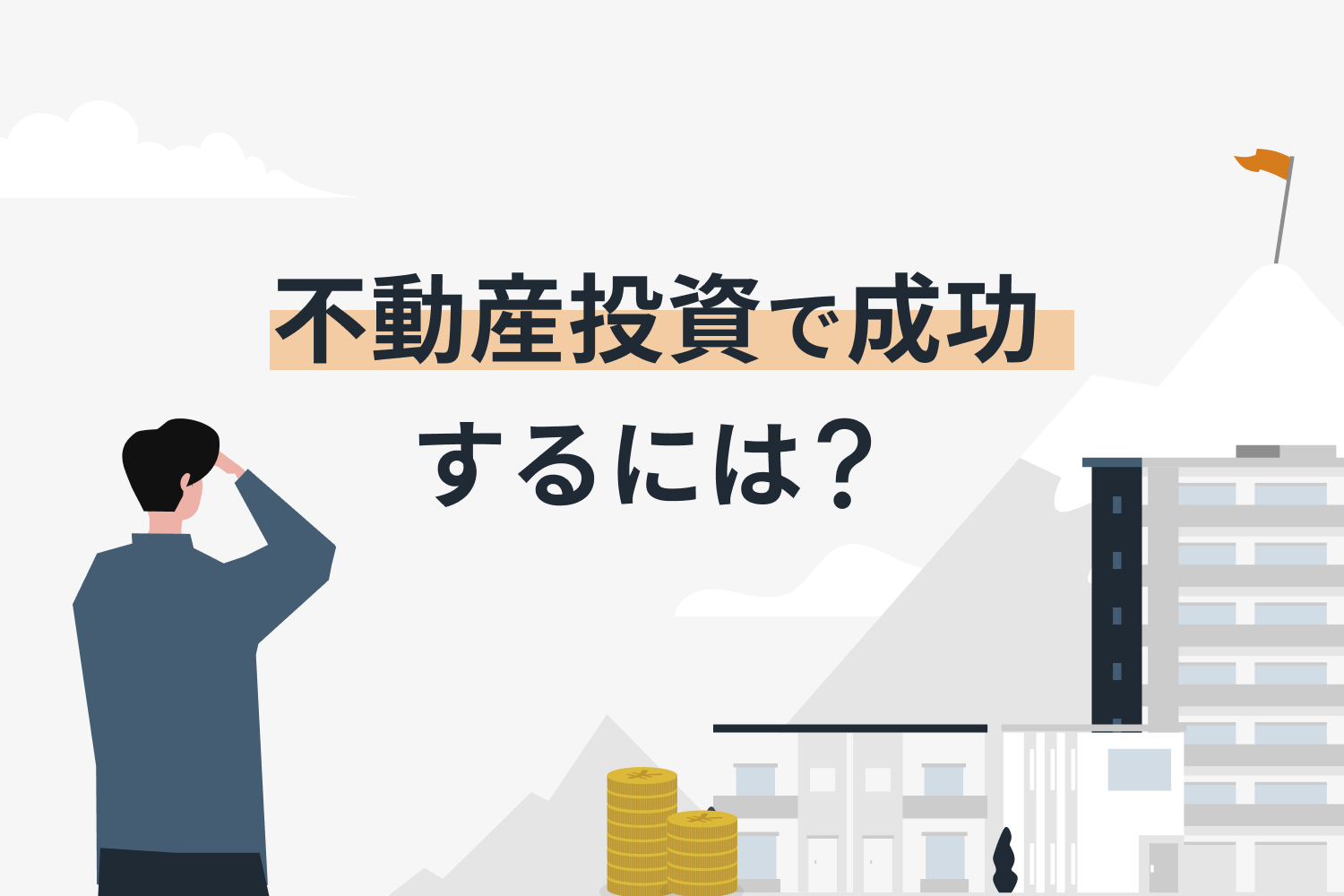 不動産投資で成功するには？ 成功率を高める秘訣や成功例を紹介｜RENOSY マガジン（リノシーマガジン）