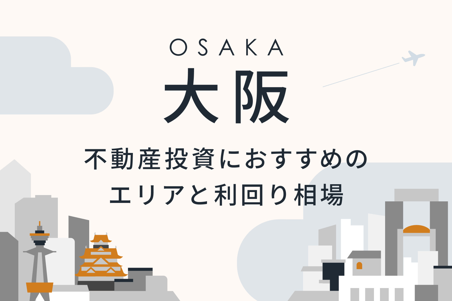 大阪で不動産投資をするメリットとは？ おすすめエリアと利回りの相場を要チェック｜RENOSY マガジン（リノシーマガジン）