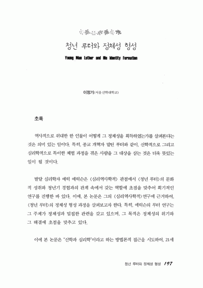 청년 루터와 정체성 형성