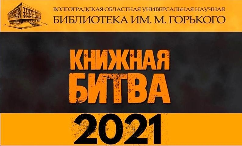 В Волгограде объявлен сбор воинов на книжную битву