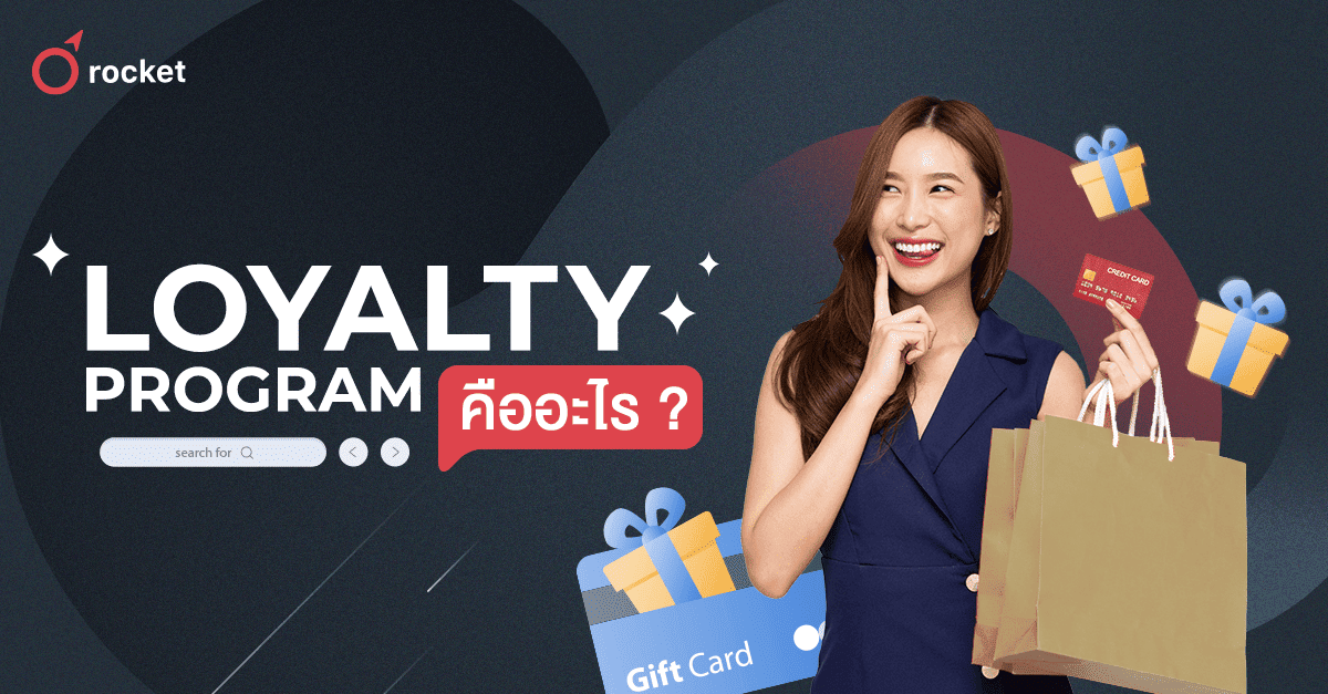 Loyalty Program คืออะไร? มัดใจลูกค้าในยุคที่ความคาดหวังสูง
