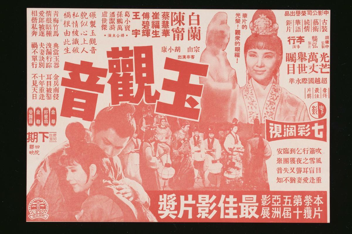 Handbill for the Mandarin movie, ‘Jade Goddess’