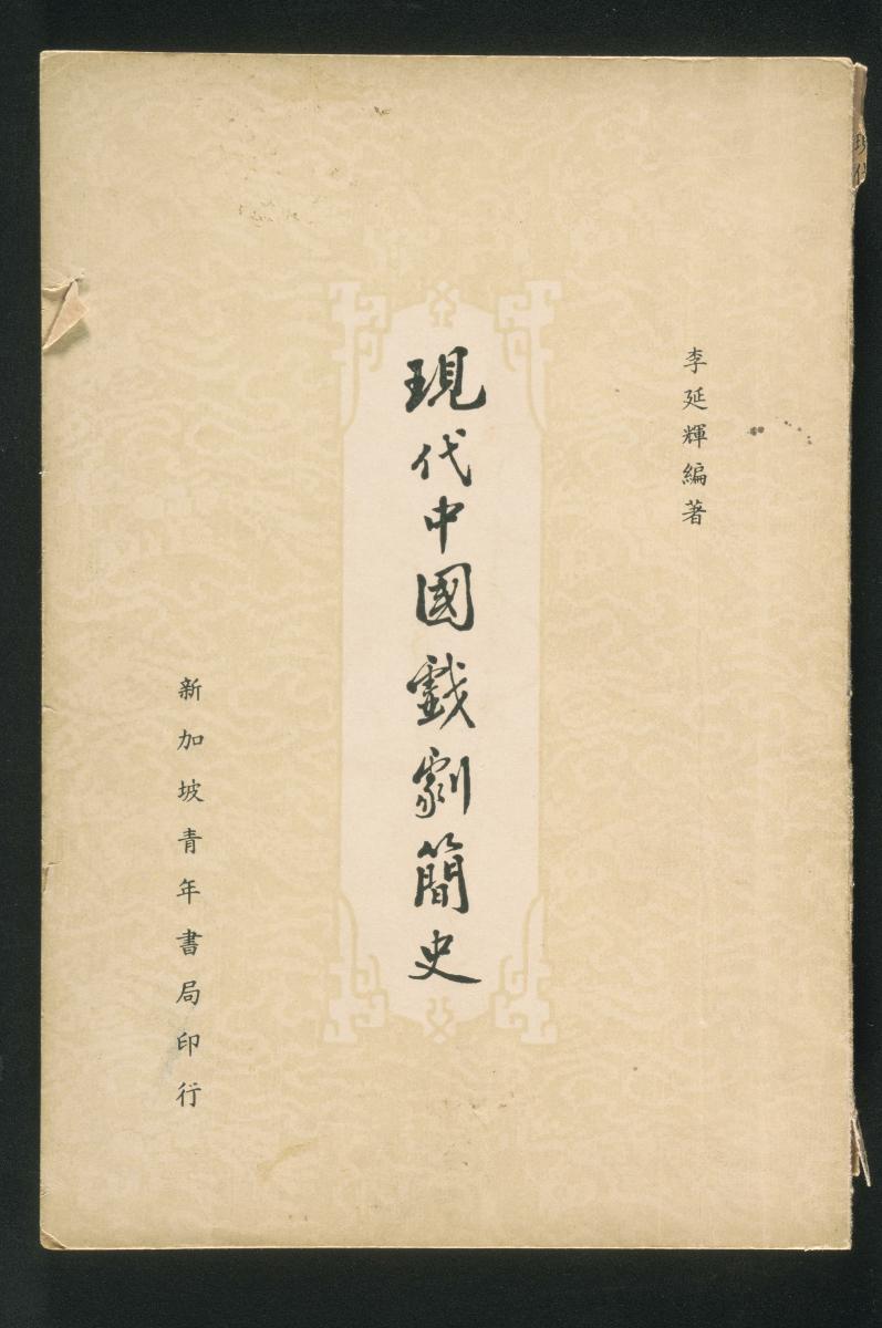 Chinese book, ‘A Simplified Modern History of Chinese Opera’