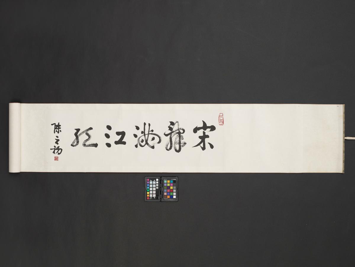 Handscroll of the Song Dynasty poem Man Jiang Hong written by Dr Tan