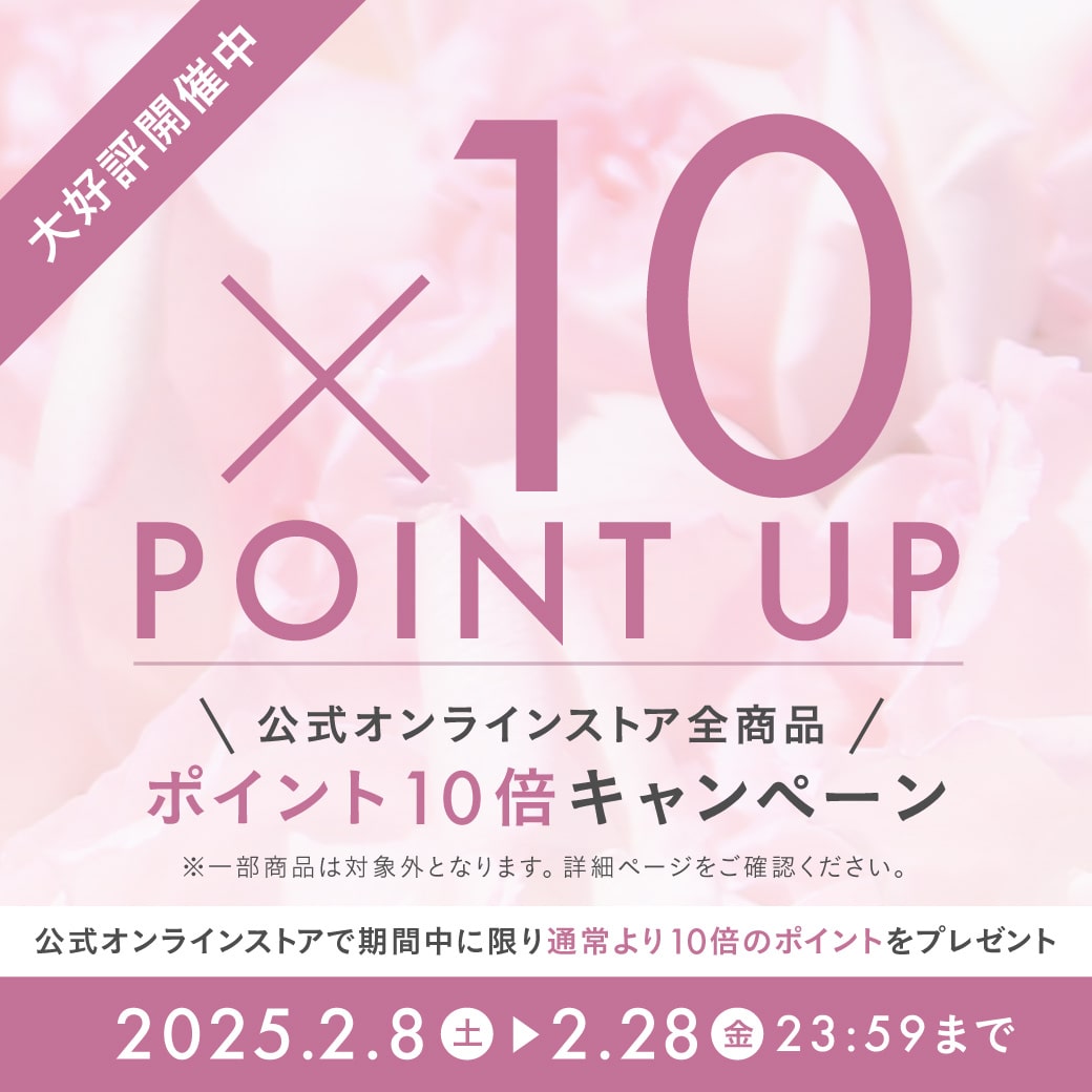 【2/28まで】公式オンラインストア内全商品*ポイント10倍キャンペーン