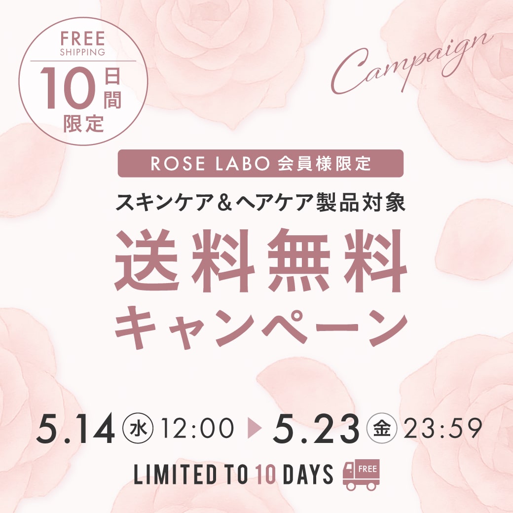 【5/14～5/23まで】スキンケア＆ヘアケア製品送料無料*キャンペーン