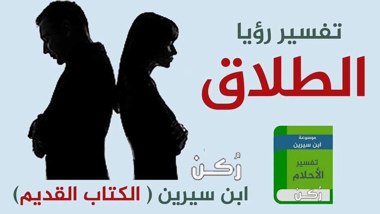 تفسير حلم الطلاق في المنام للمتزوجة والعزباء والرجل لابن
